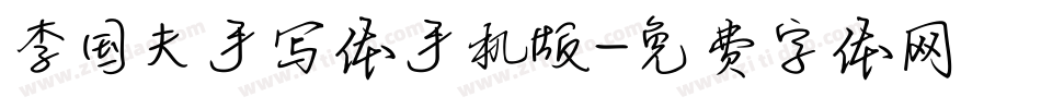 李国夫手写体手机版字体转换