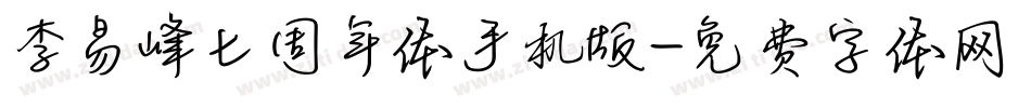 李易峰七周年体手机版字体转换