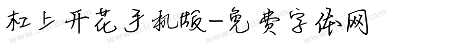 杠上开花手机版字体转换