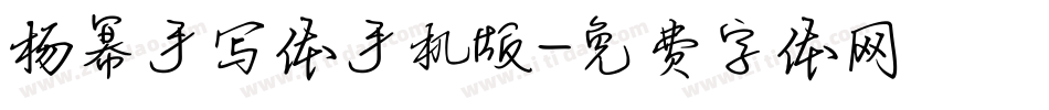 杨幂手写体手机版字体转换