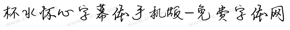 杯水怀心字幕体手机版字体转换