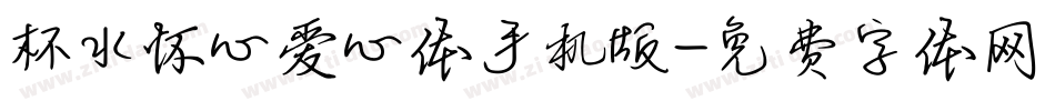 杯水怀心爱心体手机版字体转换