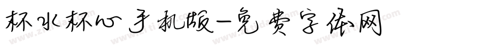 杯水杯心手机版字体转换