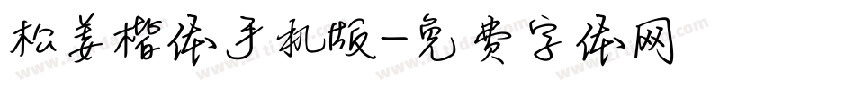 松姜楷体手机版字体转换