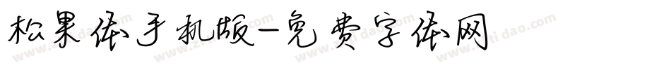 松果体手机版字体转换