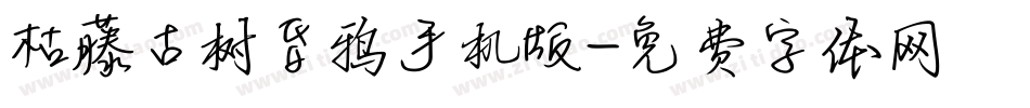 枯藤古树昏鸦手机版字体转换