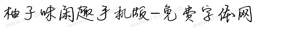 柚子味闲趣手机版字体转换