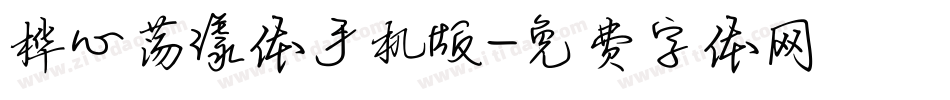 桦心荡漾体手机版字体转换