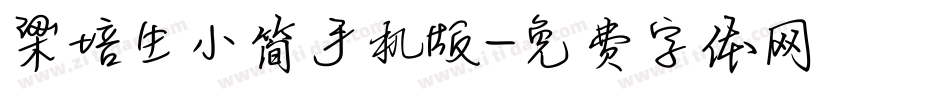 梁培生小简手机版字体转换