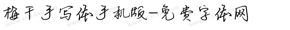 梅干手写体手机版字体转换