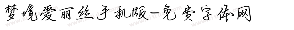 梦境爱丽丝手机版字体转换