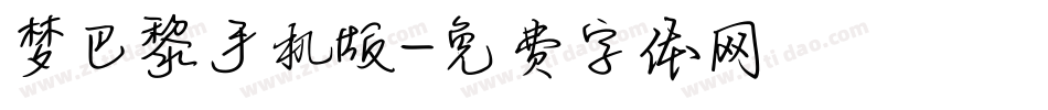 梦巴黎手机版字体转换