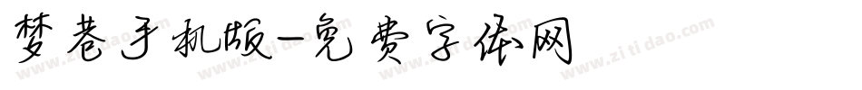 梦巷手机版字体转换