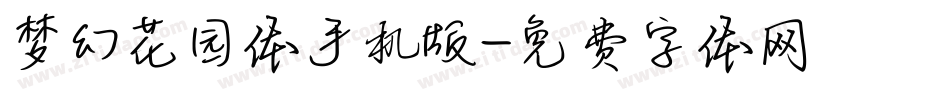 梦幻花园体手机版字体转换