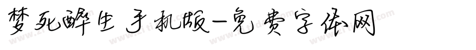 梦死醉生手机版字体转换