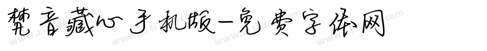 梵音藏心手机版字体转换