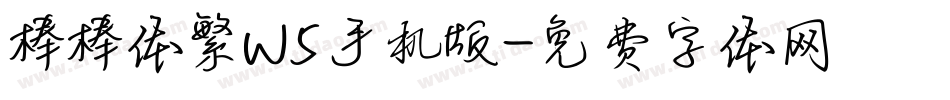 棒棒体繁W5手机版字体转换