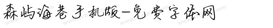 森屿海巷手机版字体转换