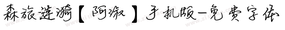 森旅涟漪【阿淑】手机版字体转换