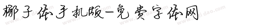 椰子体手机版字体转换
