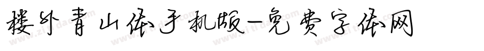 楼外青山体手机版字体转换