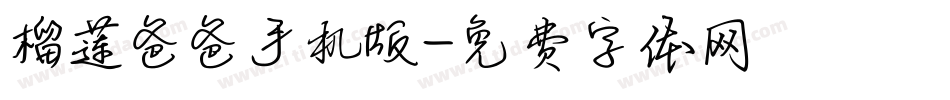 榴莲爸爸手机版字体转换