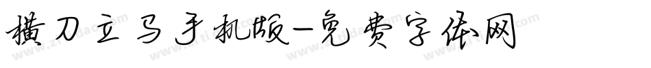 横刀立马手机版字体转换