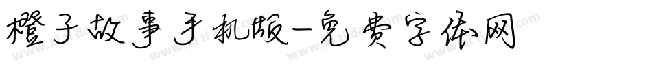 橙子故事手机版字体转换