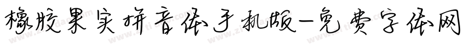 橡胶果实拼音体手机版字体转换