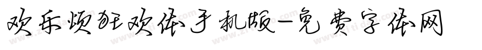 欢乐颂狂欢体手机版字体转换