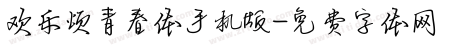 欢乐颂青春体手机版字体转换