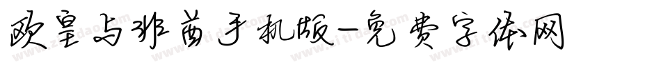 欧皇与非酋手机版字体转换