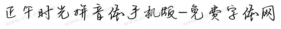 正午时光拼音体手机版字体转换