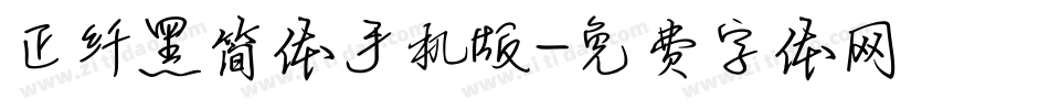 正纤黑简体手机版字体转换