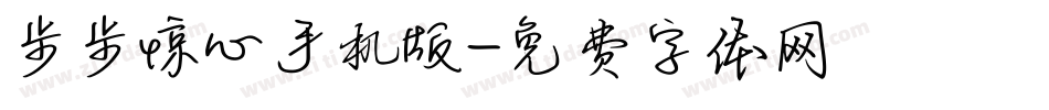 步步惊心手机版字体转换
