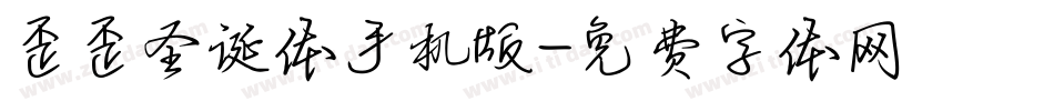 歪歪圣诞体手机版字体转换