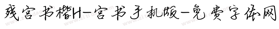 残宫书楷H-宫书手机版字体转换