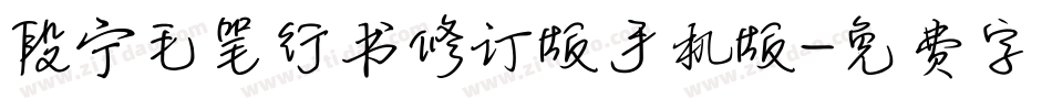 段宁毛笔行书修订版手机版字体转换