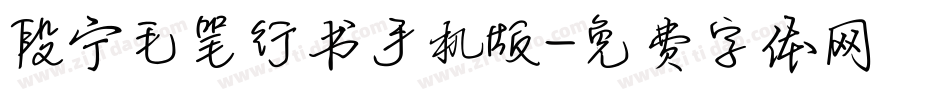 段宁毛笔行书手机版字体转换