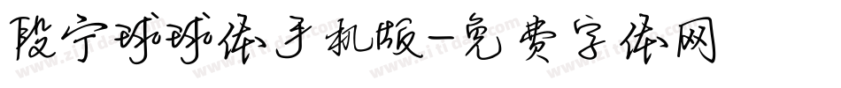 段宁球球体手机版字体转换