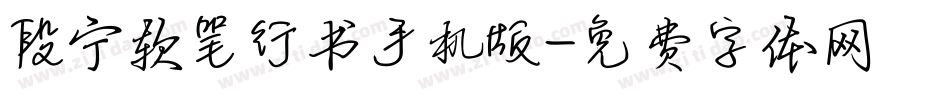 段宁软笔行书手机版字体转换