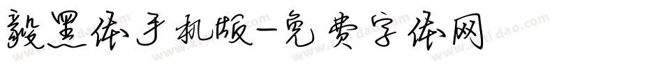 毅黑体手机版字体转换