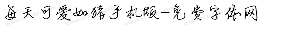 每天可爱如猪手机版字体转换