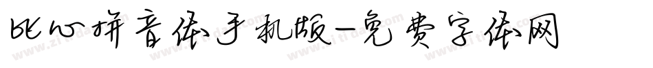 比心拼音体手机版字体转换
