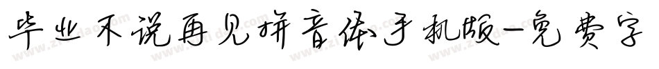 毕业不说再见拼音体手机版字体转换