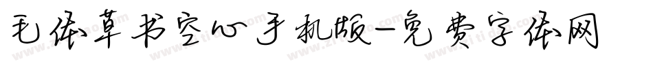 毛体草书空心手机版字体转换