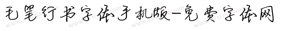 毛笔行书字体手机版字体转换