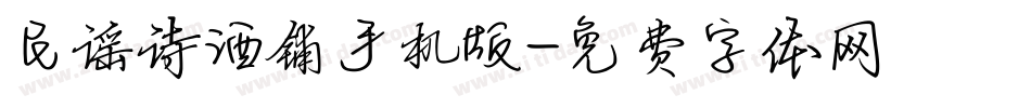 民谣诗酒铺手机版字体转换