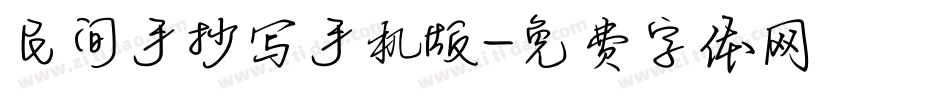 民间手抄写手机版字体转换