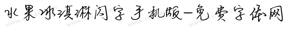 水果冰淇淋闪字手机版字体转换